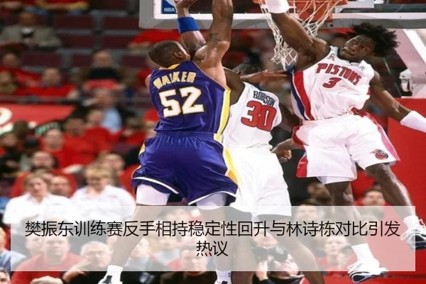 樊振东训练赛反手相持稳定性回升与林诗栋对比引发热议